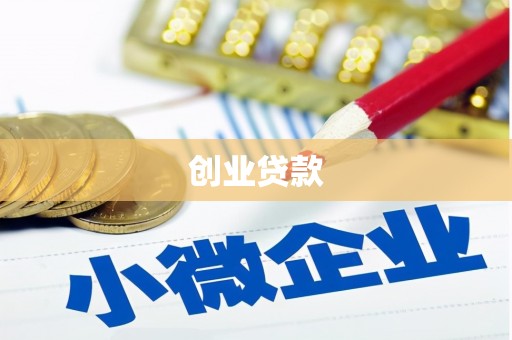永济创业贷款