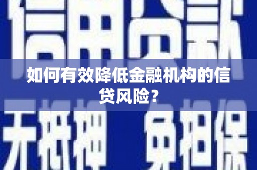 永济如何有效降低金融机构的信贷风险？