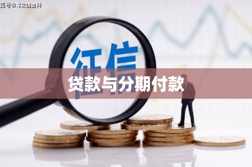 永济贷款与分期付款