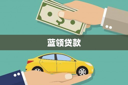 永济蓝领贷款