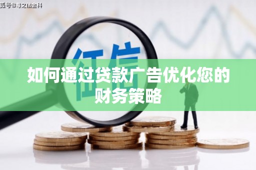 永济如何通过贷款广告优化您的财务策略