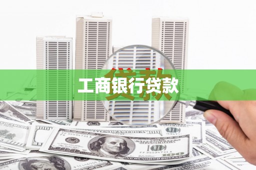 永济工商银行贷款