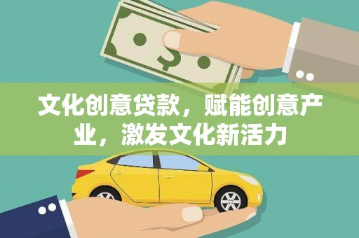 永济文化创意贷款，赋能创意产业，激发文化新活力