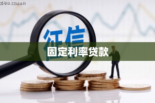永济固定利率贷款