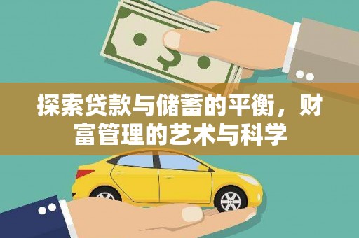 永济探索贷款与储蓄的平衡，财富管理的艺术与科学