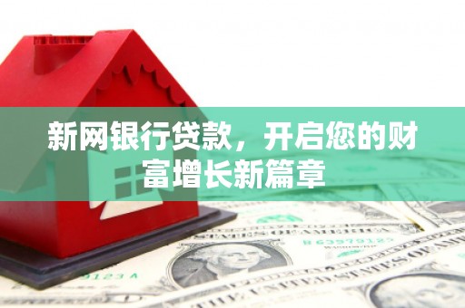 永济新网银行贷款，开启您的财富增长新篇章