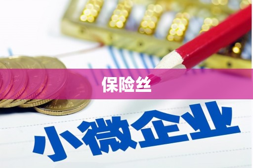 永济保险丝