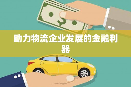 永济助力物流企业发展的金融利器