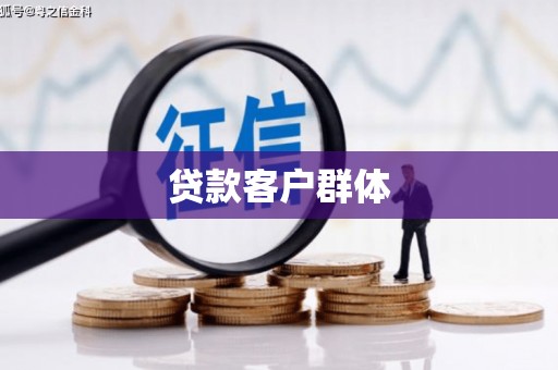 永济贷款客户群体