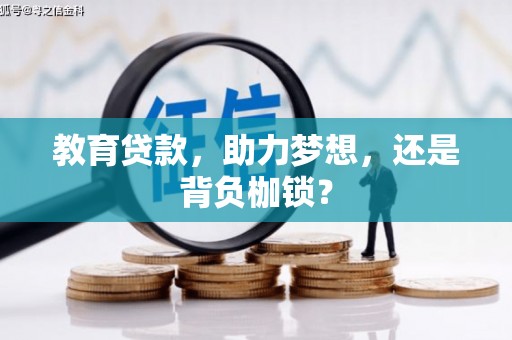 永济教育贷款，助力梦想，还是背负枷锁？