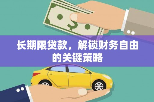 永济长期限贷款，解锁财务自由的关键策略