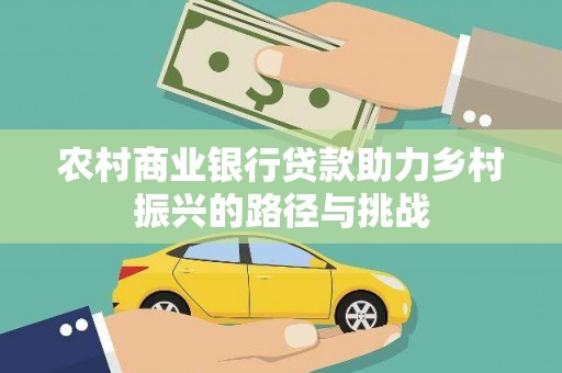 永济农村商业银行贷款助力乡村振兴的路径与挑战