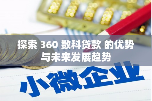 永济探索 360 数科贷款 的优势与未来发展趋势