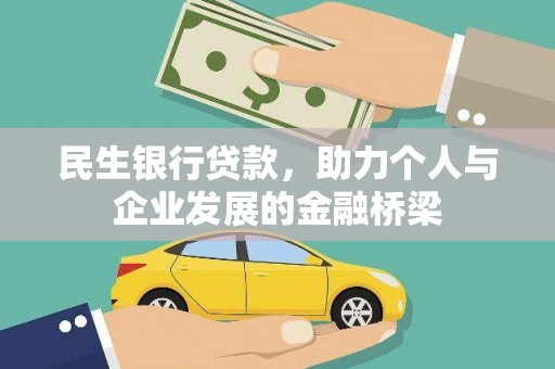 永济民生银行贷款，助力个人与企业发展的金融桥梁