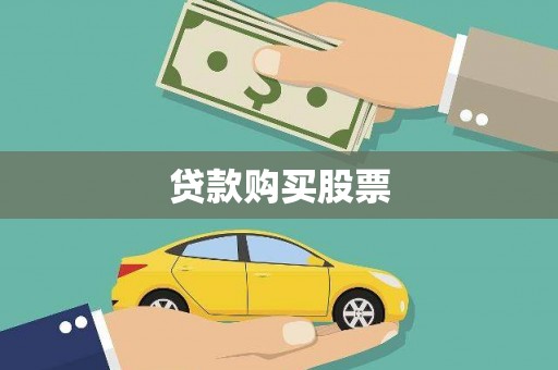 永济贷款购买股票