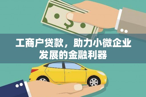 永济工商户贷款，助力小微企业发展的金融利器