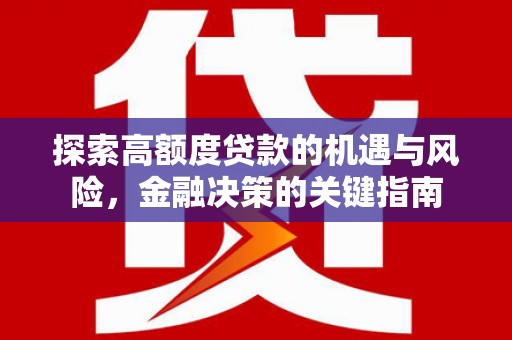 永济探索高额度贷款的机遇与风险，金融决策的关键指南