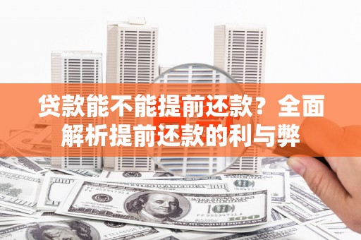 永济贷款能不能提前还款？全面解析提前还款的利与弊