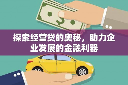 永济探索经营贷的奥秘，助力企业发展的金融利器