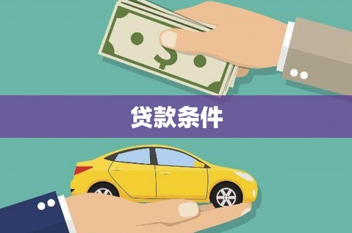 永济贷款条件