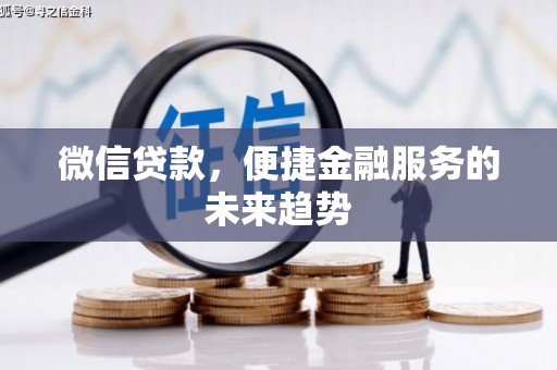 永济微信贷款，便捷金融服务的未来趋势
