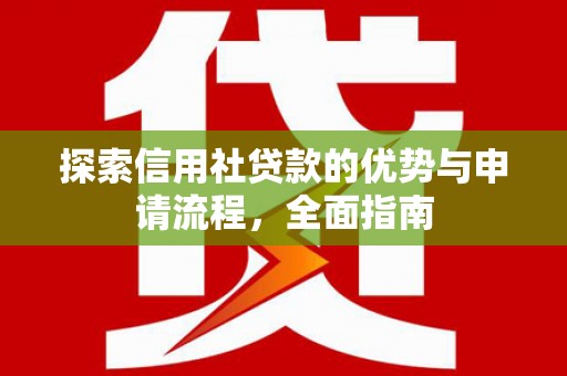 永济探索信用社贷款的优势与申请流程，全面指南