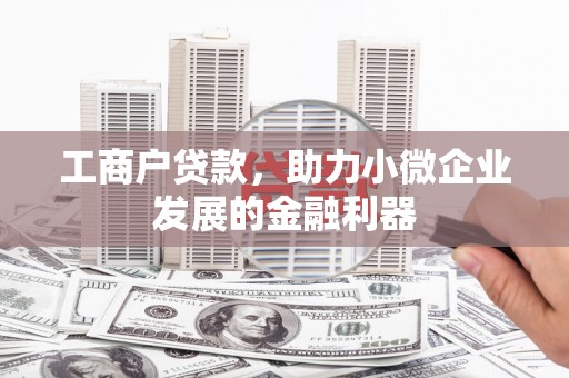 永济工商户贷款，助力小微企业发展的金融利器