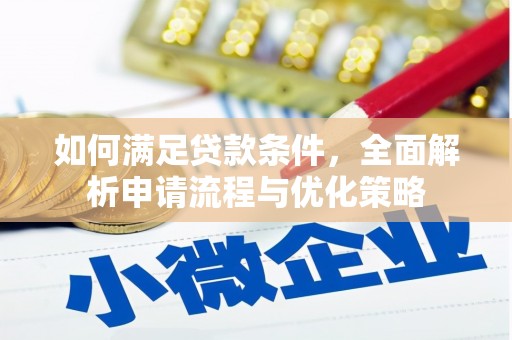 永济如何满足贷款条件，全面解析申请流程与优化策略