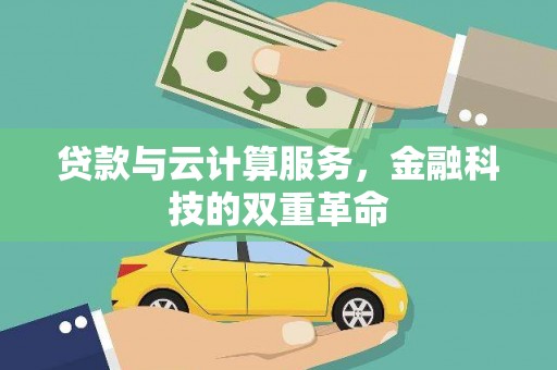 永济贷款与云计算服务，金融科技的双重革命