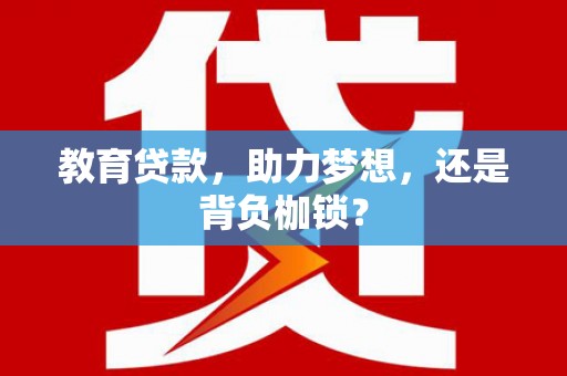 永济教育贷款，助力梦想，还是背负枷锁？