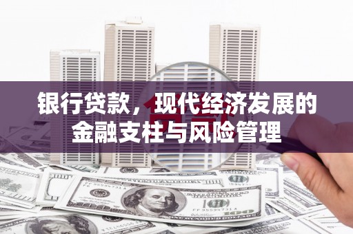 永济银行贷款，现代经济发展的金融支柱与风险管理