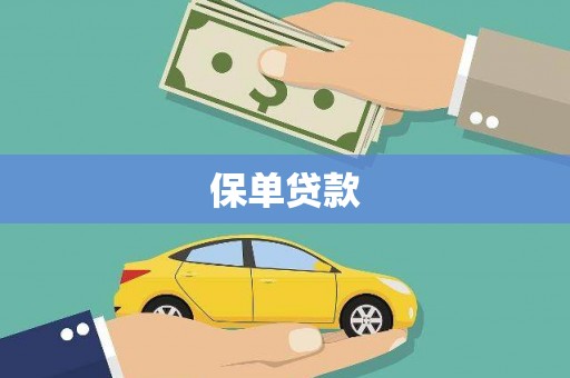 永济保单贷款