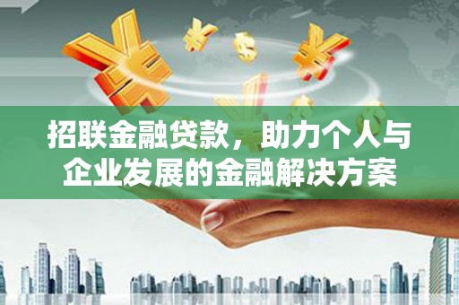 永济招联金融贷款，助力个人与企业发展的金融解决方案