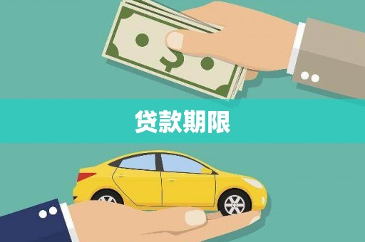 永济贷款期限