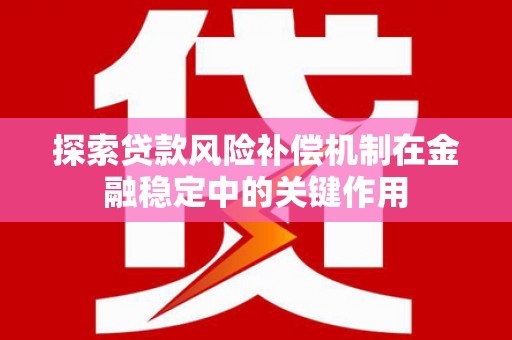 永济探索贷款风险补偿机制在金融稳定中的关键作用