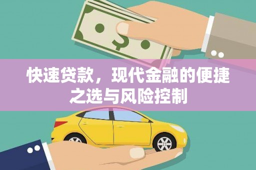 永济快速贷款，现代金融的便捷之选与风险控制