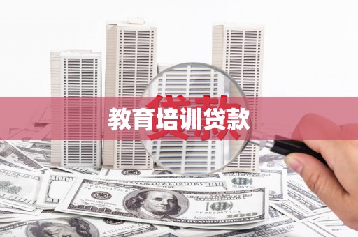 永济教育培训贷款
