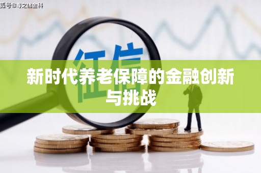 永济新时代养老保障的金融创新与挑战
