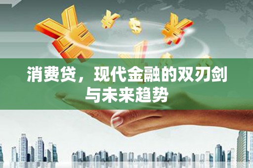永济消费贷，现代金融的双刃剑与未来趋势