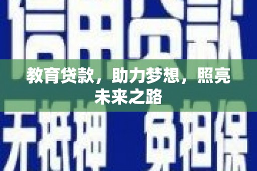 永济教育贷款，助力梦想，照亮未来之路