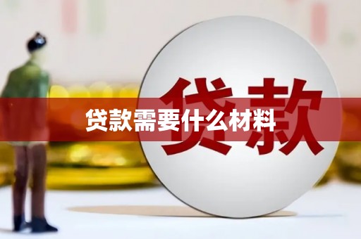 永济贷款需要什么材料