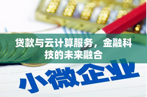 永济贷款与云计算服务，金融科技的未来融合