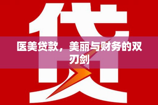 永济医美贷款，美丽与财务的双刃剑