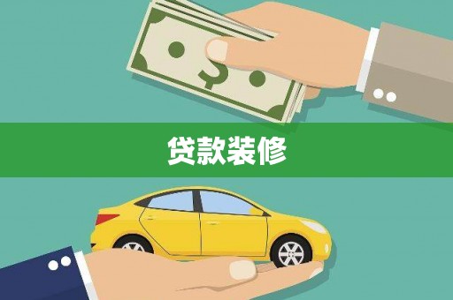 永济贷款装修