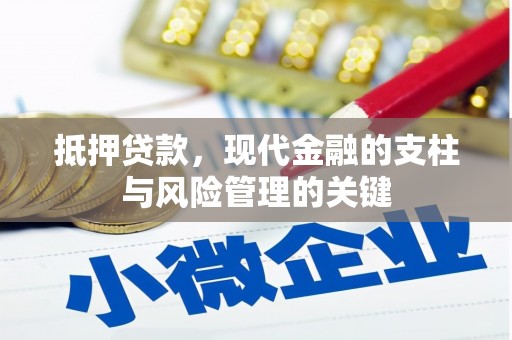 永济抵押贷款，现代金融的支柱与风险管理的关键