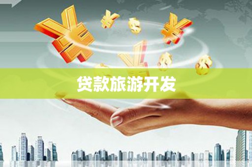 永济贷款旅游开发