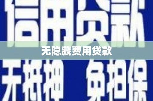 永济无隐藏费用贷款