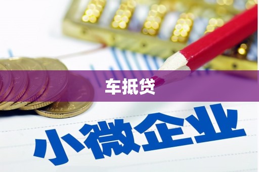 永济车抵贷