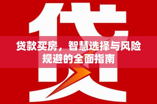 永济贷款买房，智慧选择与风险规避的全面指南