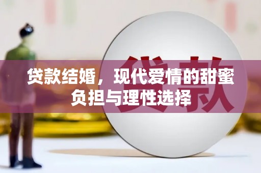 永济贷款结婚，现代爱情的甜蜜负担与理性选择